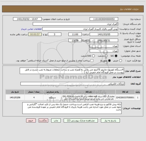 استعلام 4دستگاه تلویزیون مانیتور 75اینچ جی پلاس به همراه نصب و ساخت متعلقات مربوط به نصب مندرج در فایل پیوست در محل فرودگاه امام خمینی (ره ) 