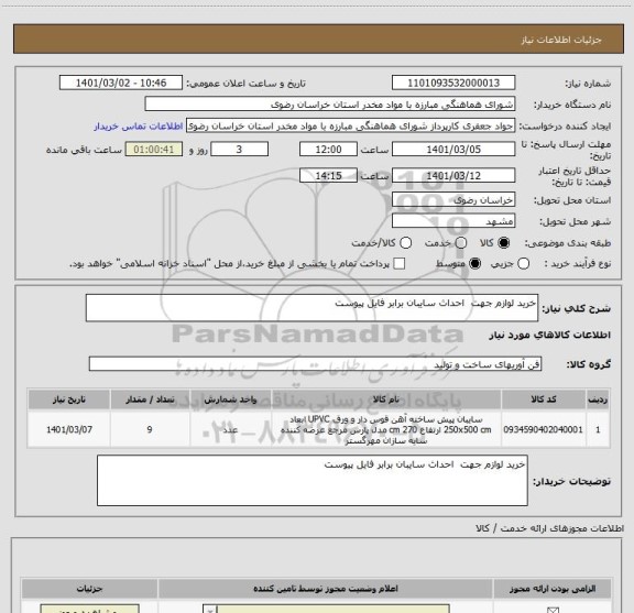 استعلام خرید لوازم جهت  احداث سایبان برابر فایل پیوست 