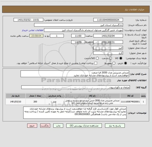 استعلام صندلی مدیریتی مدل 2050 فرا صنعت 
خواهشمند است از پیشنهادهای مشابه خودداری نمایید