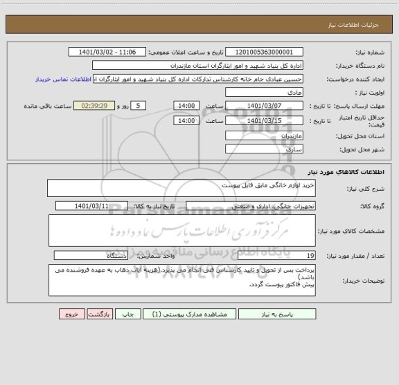 استعلام خرید لوازم خانگی مابق فایل پیوست