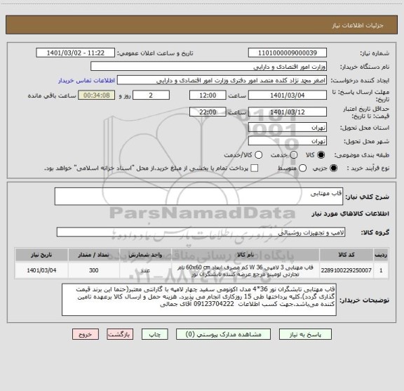 استعلام قاب مهتابی