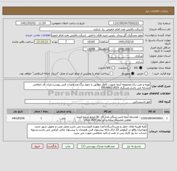 استعلام تهیه و نصب یک مجموعه آبنما بصورت کامل مطابق با چهار برگ مشخصات فنی پیوست.ایران کد اعلامی مشابه می باشد.عسگری 09188621825