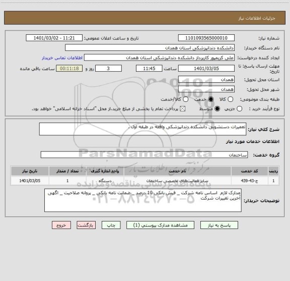 استعلام تعمیرات دستشویی دانشکده دندانپزشکی واقعه در طبقه اول .