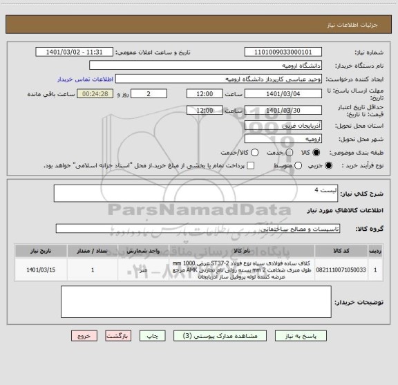 استعلام لیست 4