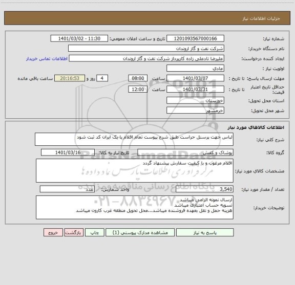 استعلام لباس جهت پرسنل حراست طبق شرح پیوست تمام اقلام با یک ایران کد ثبت شود