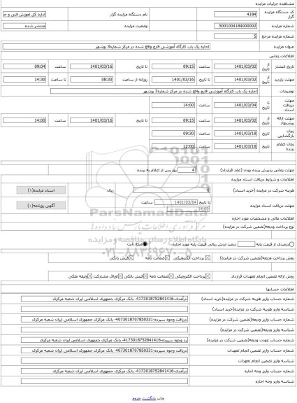 مزایده ، اجاره یک باب کارگاه آموزشی قارچ واقع شده در مرکز شماره3 بوشهر