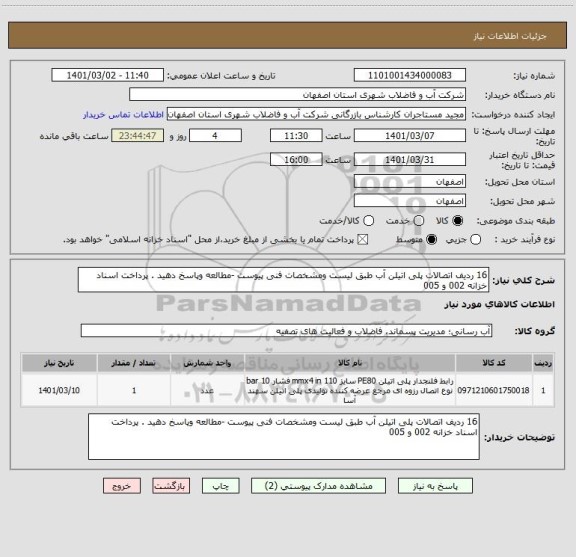 استعلام 16 ردیف اتصالات پلی اتیلن آب طبق لیست ومشخصات فنی پیوست -مطالعه وپاسخ دهید . پرداخت اسناد خزانه 002 و 005