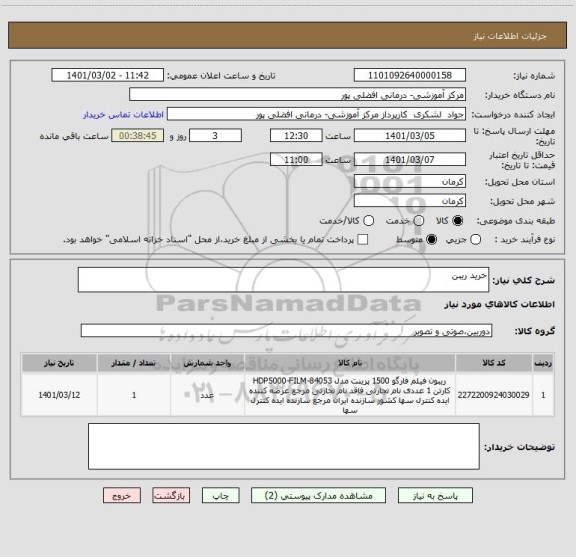 استعلام خرید ریبن 