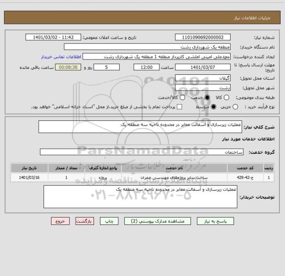 استعلام عملیات زیرسازی و آسفالت معابر در محدوده ناحیه سه منطقه یک