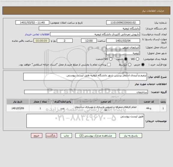 استعلام ترمیم و آببندی استخر پردیس شهر دانشگاه ارومیه طبق لیست پیوستی