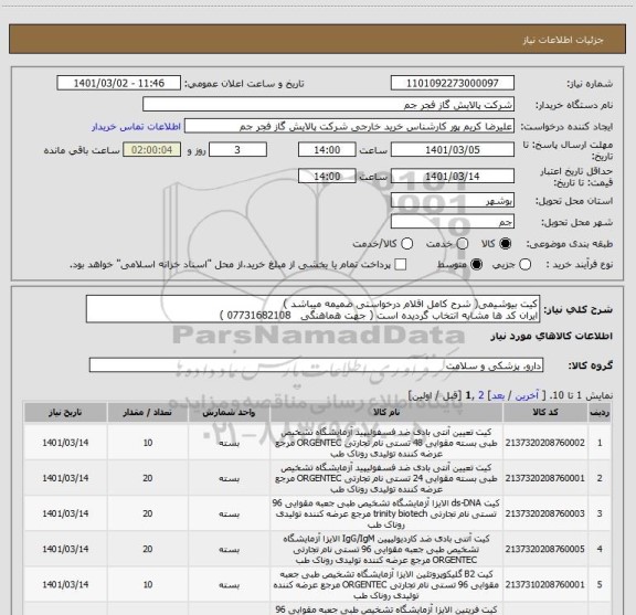 استعلام کیت بیوشیمی( شرح کامل اقلام درخواستی ضمیمه میباشد )
ایران کد ها مشابه انتخاب گردیده است ( جهت هماهنگی   07731682108 ) 