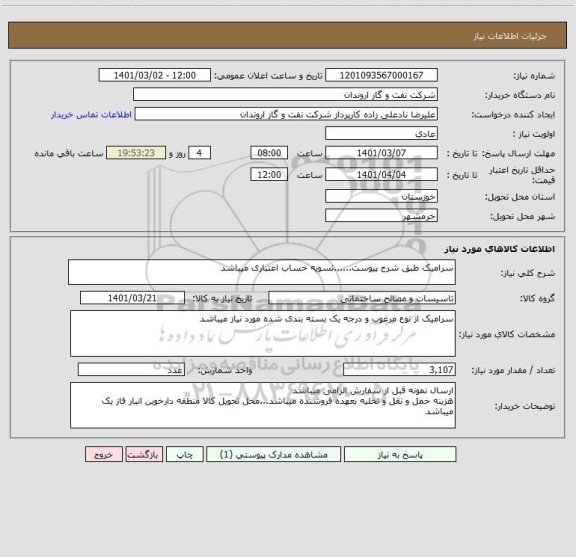 استعلام سرامیک طبق شرح پیوست......تسویه حساب اعتباری میباشد