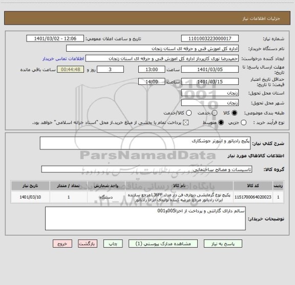 استعلام پکیج رادیاتور و اینورتر جوشکاری