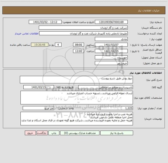 استعلام دیوار پوش طبق شرح پیوست