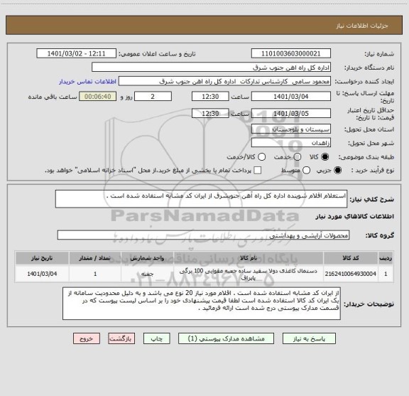 استعلام استعلام اقلام شوینده اداره کل راه آهن جنوبشرق از ایران کد مشابه استفاده شده است . 