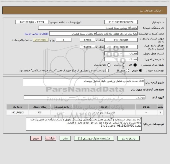 استعلام 300 دست کاپشن شلوار ورزشی دقیقا مطابق پیوست