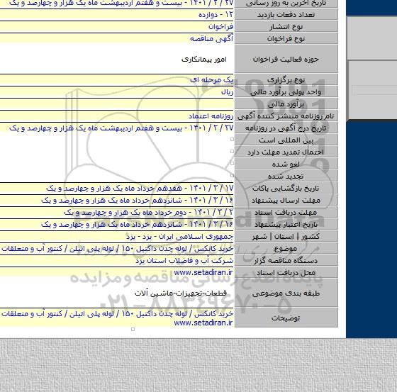 خرید کانکس / لوله چدن داکتیل ۱۵۰ / لوله پلی اتیلن / کنتور آب و متعلقات