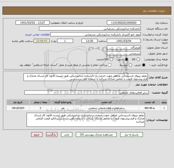 استعلام دونفر نیروی تاسیساتی متاهل جهت خدمت در دانشکده دندانپزشکی طبق لیست قانون کار ارسال مدارک و فرم پیشنهاد قیمت با تمامی مدارک شرکت با شماره تلفن دردسترس 