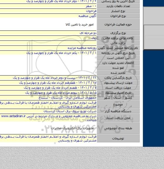 قرائت لوازم اندازه گیری و اعلام اخطار همزمان با قرائت بدهی برق مصرفی مشترکین شهری و روستایی