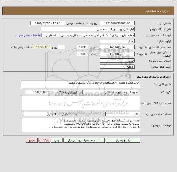 استعلام خرید میلگرد مطابق با مشخصات موجود در برگ پیشنهاد قیمت