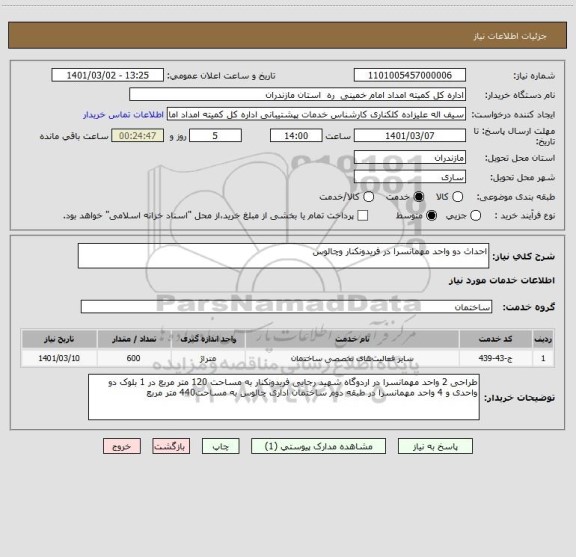 استعلام احداث دو واحد مهمانسرا در فریدونکنار وچالوس