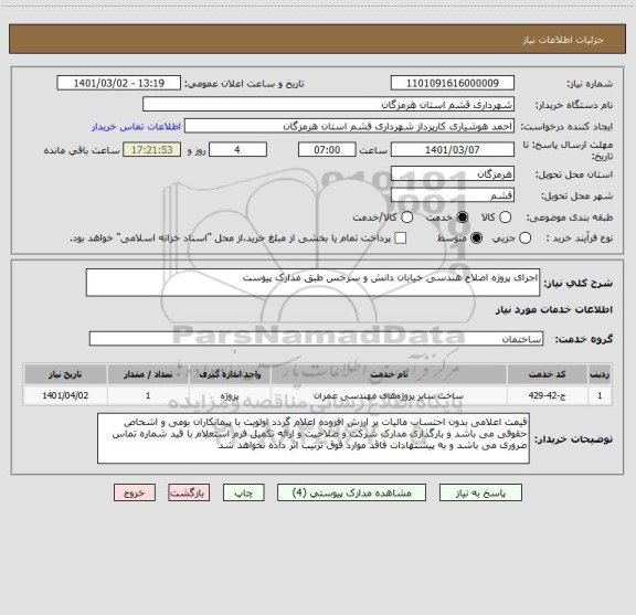 استعلام اجرای پروژه اصلاح هندسی خیابان دانش و سرخس طبق مدارک پیوست