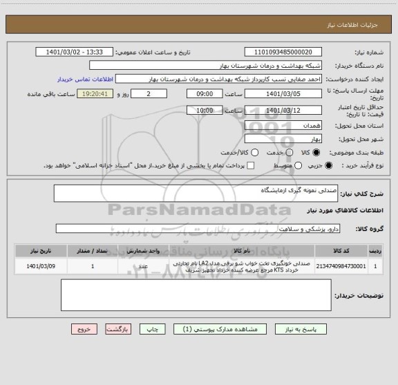 استعلام صندلی نمونه گیری ازمایشگاه