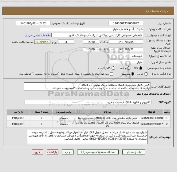 استعلام کیس کامل کامپیوتربه همراه متعلقات و یک مونیتور"21 اضافه
ازایران کدمشابه استفاده شده است.درخواست خریدومشخصات کالابه پیوست میباشد