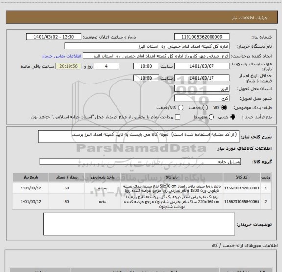 استعلام  ( از کد مشابه استفاده شده است)  نمونه کالا می بایست به تایید کمیته امداد البرز برسد.