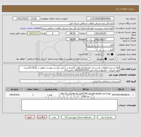 استعلام لوله و سایر ملزومات تاسیسات مجتمع مسکونی گرمدره بر اساس لیست پیوست تحویل در کارگاه-گرمدره - بلوار امیرآباد - مجتمع آسمان البرز 02632547533 داخلی141