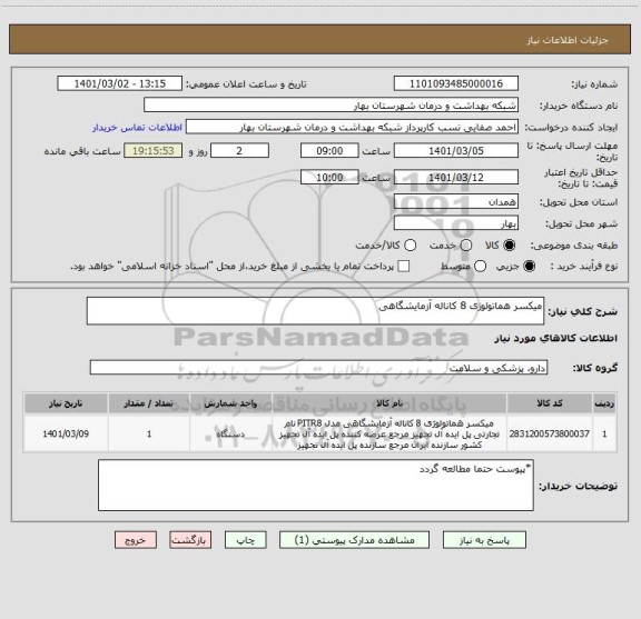 استعلام میکسر هماتولوژی 8 کاناله آزمایشگاهی