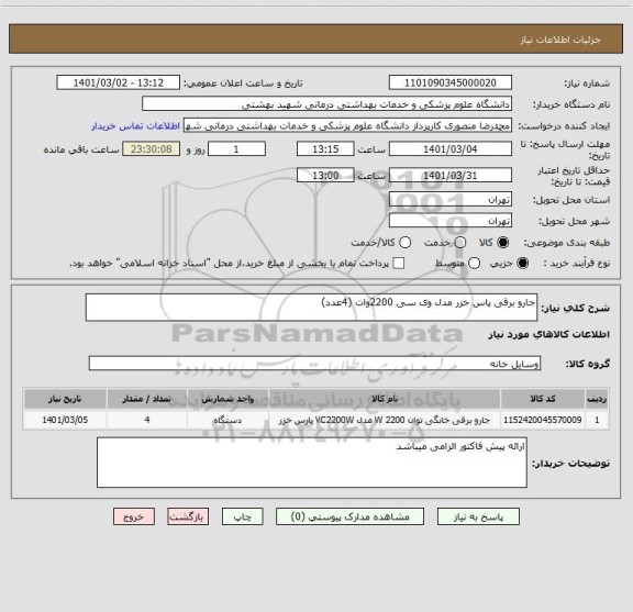 استعلام جارو برقی پاس خزر مدل وی سی 2200وات (4عدد)