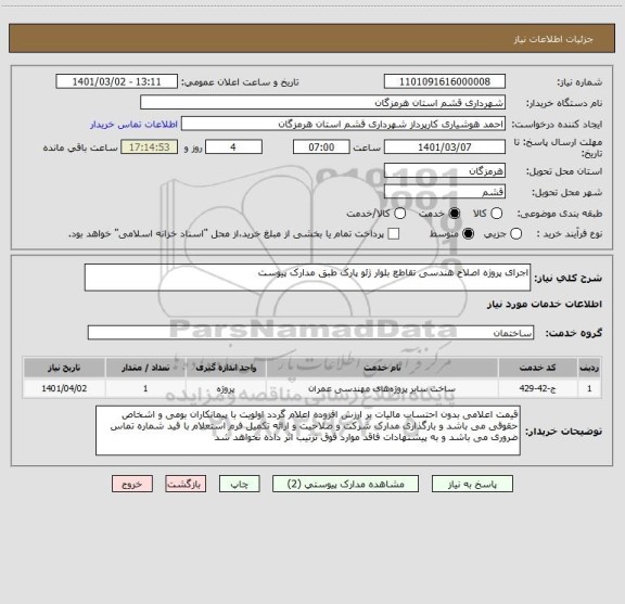 استعلام اجرای پروژه اصلاح هندسی تقاطع بلوار ژئو پارک طبق مدارک پیوست