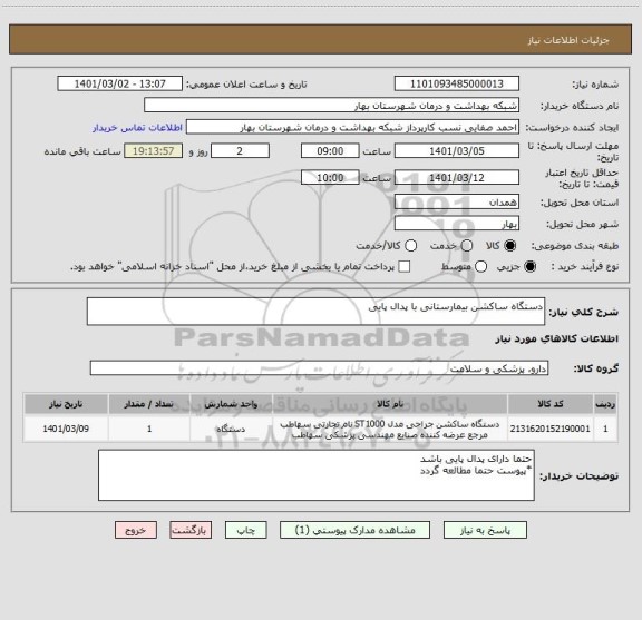 استعلام دستگاه ساکشن بیمارستانی با پدال پایی 