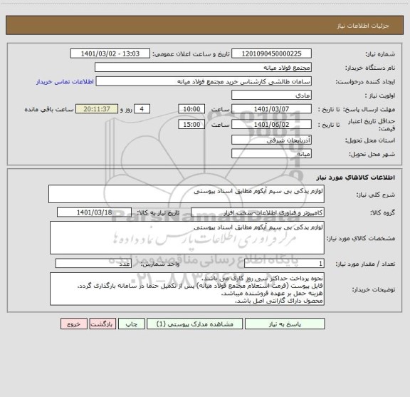 استعلام لوازم یدکی بی سیم آیکوم مطابق اسناد پیوستی