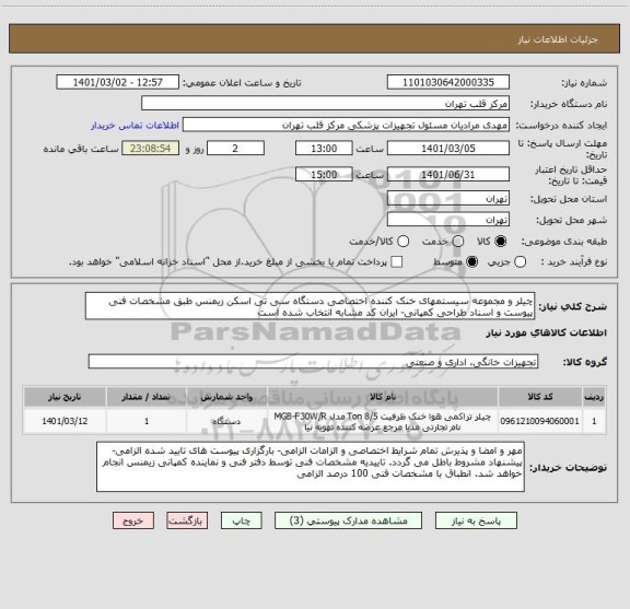 استعلام چیلر و مجموعه سیستمهای خنک کننده اختصاصی دستگاه سی تی اسکن زیمنس طبق مشخصات فنی پیوست و اسناد طراحی کمپانی- ایران کد مشابه انتخاب شده است