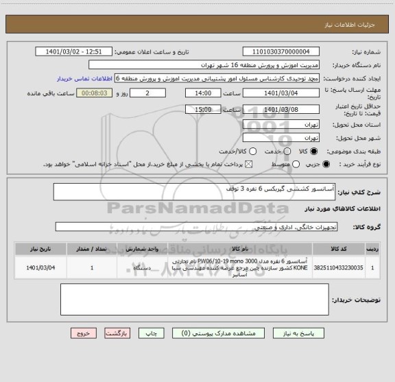 استعلام آسانسور کششی گیربکس 6 نفره 3 توقف 