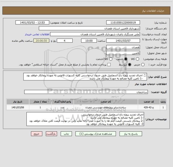 استعلام اجرای تجدید پروژه باغ اسماعیل طبق جدول درخواستی کلیه کسورات قانونی به عهده پیمانکار خواهد بود 
-1 تامین کلیه مصالح به عهده پیمانکار می باشد
