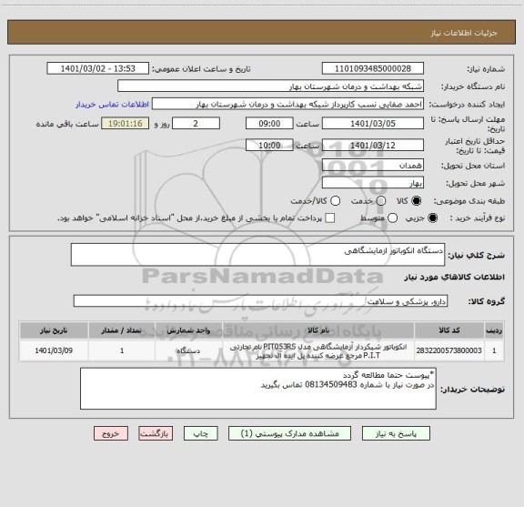 استعلام دستگاه انکوباتور ازمایشگاهی