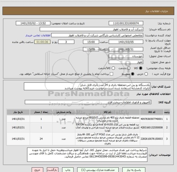 استعلام یکدستگاه یو پی اس-محفظه باتری و 24 عدد باتری قابل شارژ
ازایران کدمشابه استفاده شده است.درخواست خریدکالابه پیوست میباشد