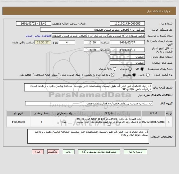 استعلام 16 ردیف اتصالات پلی اتیلن آب طبق لیست ومشخصات فنی پیوست -مطالعه وپاسخ دهید . پرداخت اسناد خزانهاسلامی 002 و 005