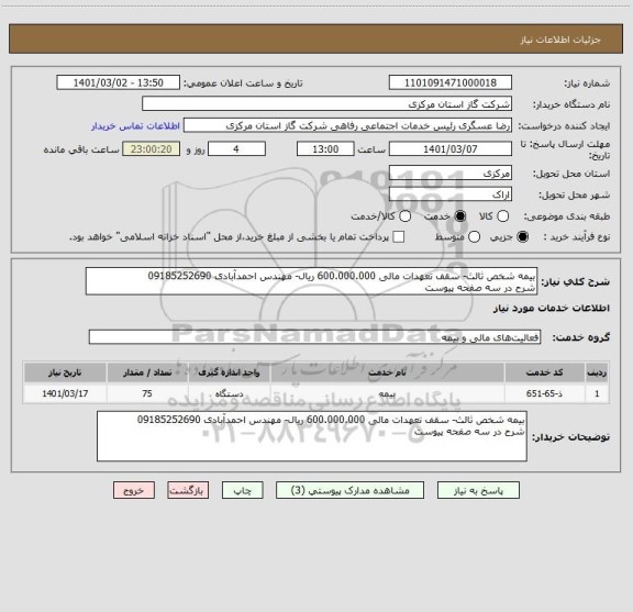 استعلام بیمه شخص ثالث- سقف تعهدات مالی 600.000.000 ریال- مهندس احمدآبادی 09185252690
شرح در سه صفحه پیوست