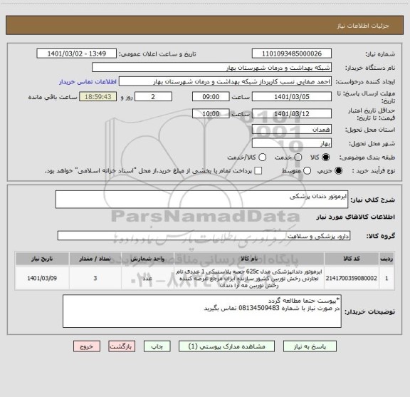 استعلام ایرموتور دندان پزشکی