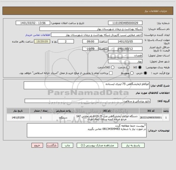 استعلام انوکلاو ازمایشگاهی 75 لیتری ایستاده