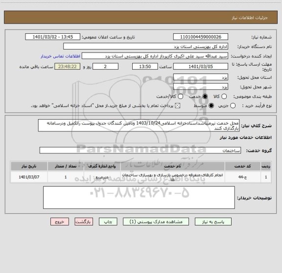 استعلام محل خدمت نیرمیباشداسنادخزانه اسلامی1403/10/24 وتامین کنندگان جدول پیوست راتکمیل ودرسامانه بارگذاری کنند