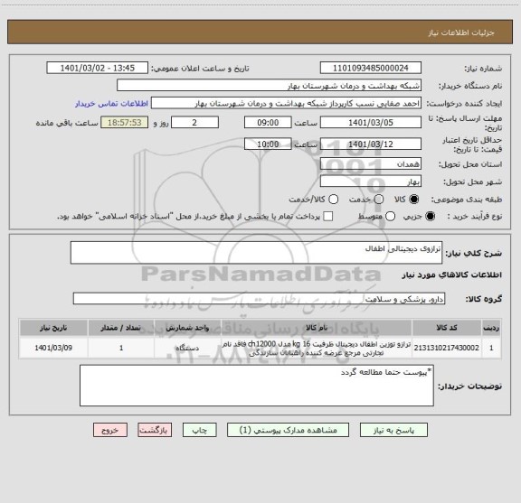 استعلام ترازوی دیجیتالی اطفال