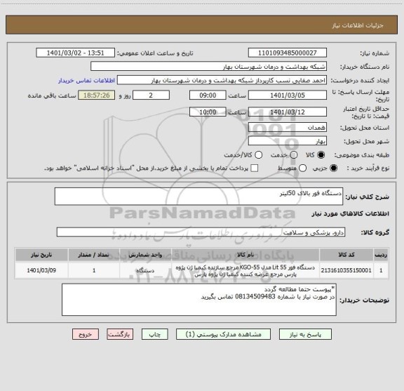 استعلام دستگاه فور بالای 50لیتر