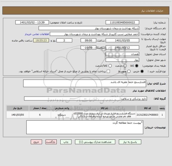 استعلام فشارسنج حتما عقربه ای باشد 