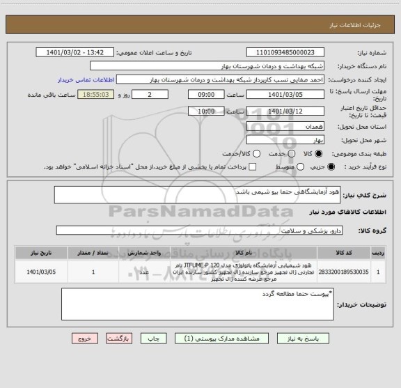 استعلام هود آزمایشگاهی حتما بیو شیمی باشد