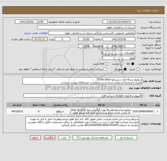 استعلام سوئیچ شبکه مدل سیسکو 3750x-24p-s
ازایران کدمشابه استفاده شده است.درخواست خریدکالابه پیوست میباشد